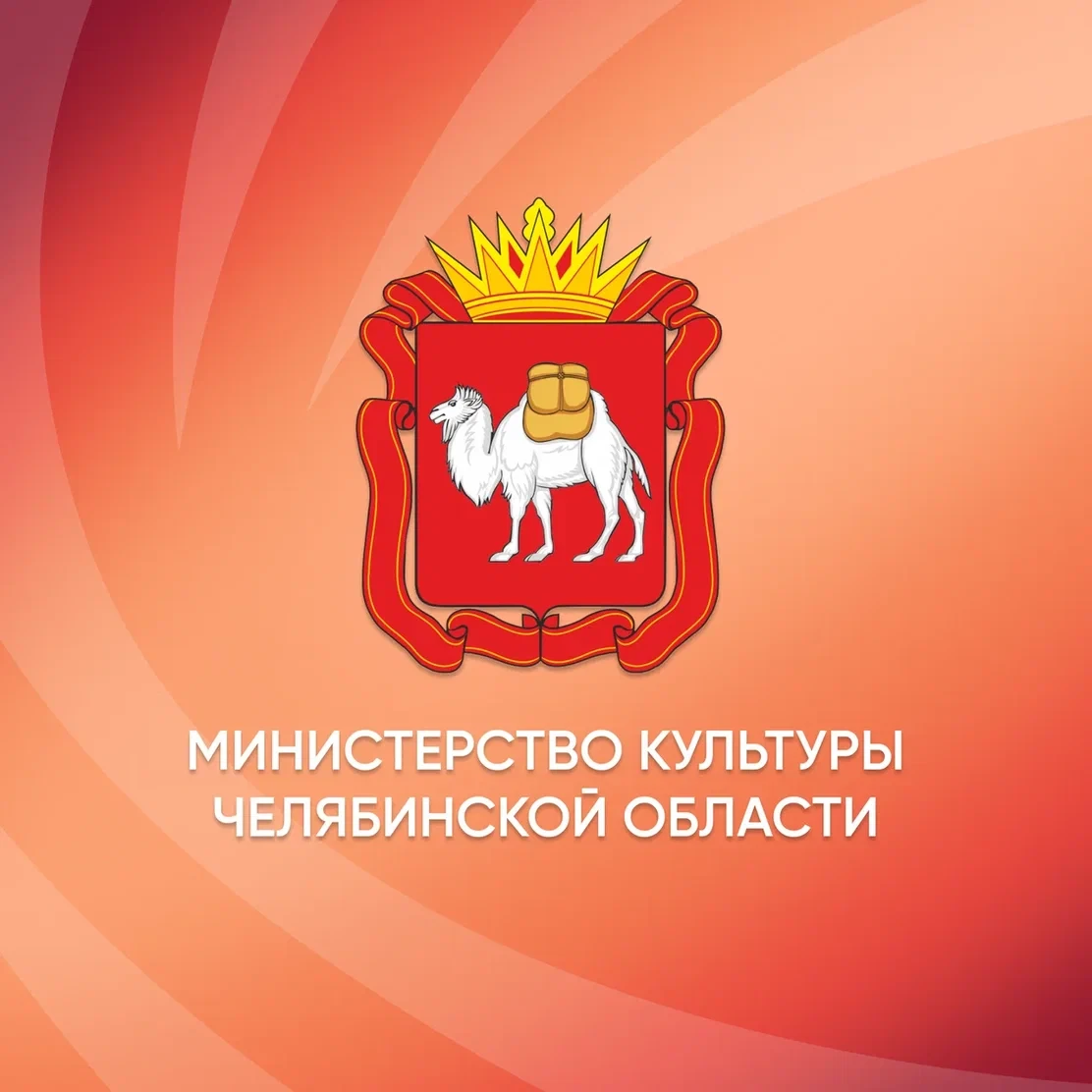 Министерство культуры Челябинской области — канал в мессенджере MAX
