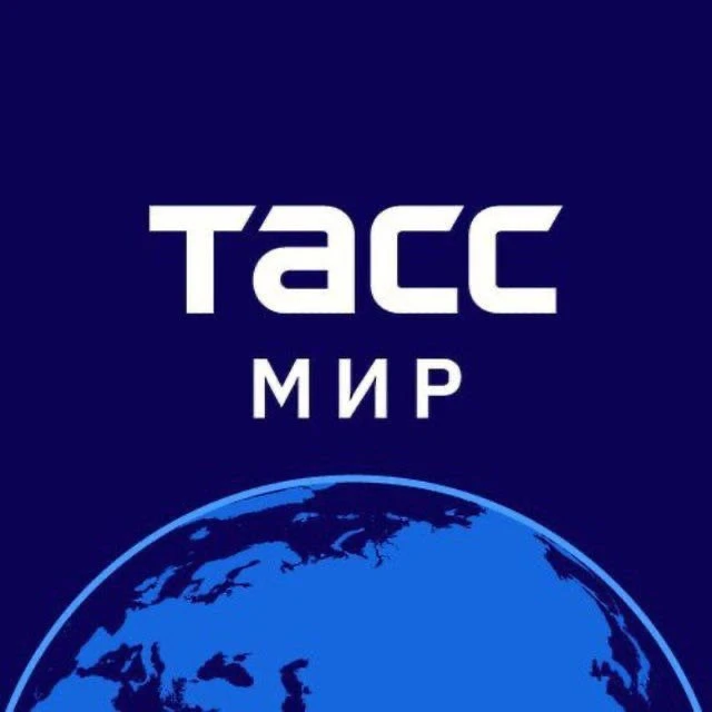 ТАСС / Мир — канал в мессенджере MAX