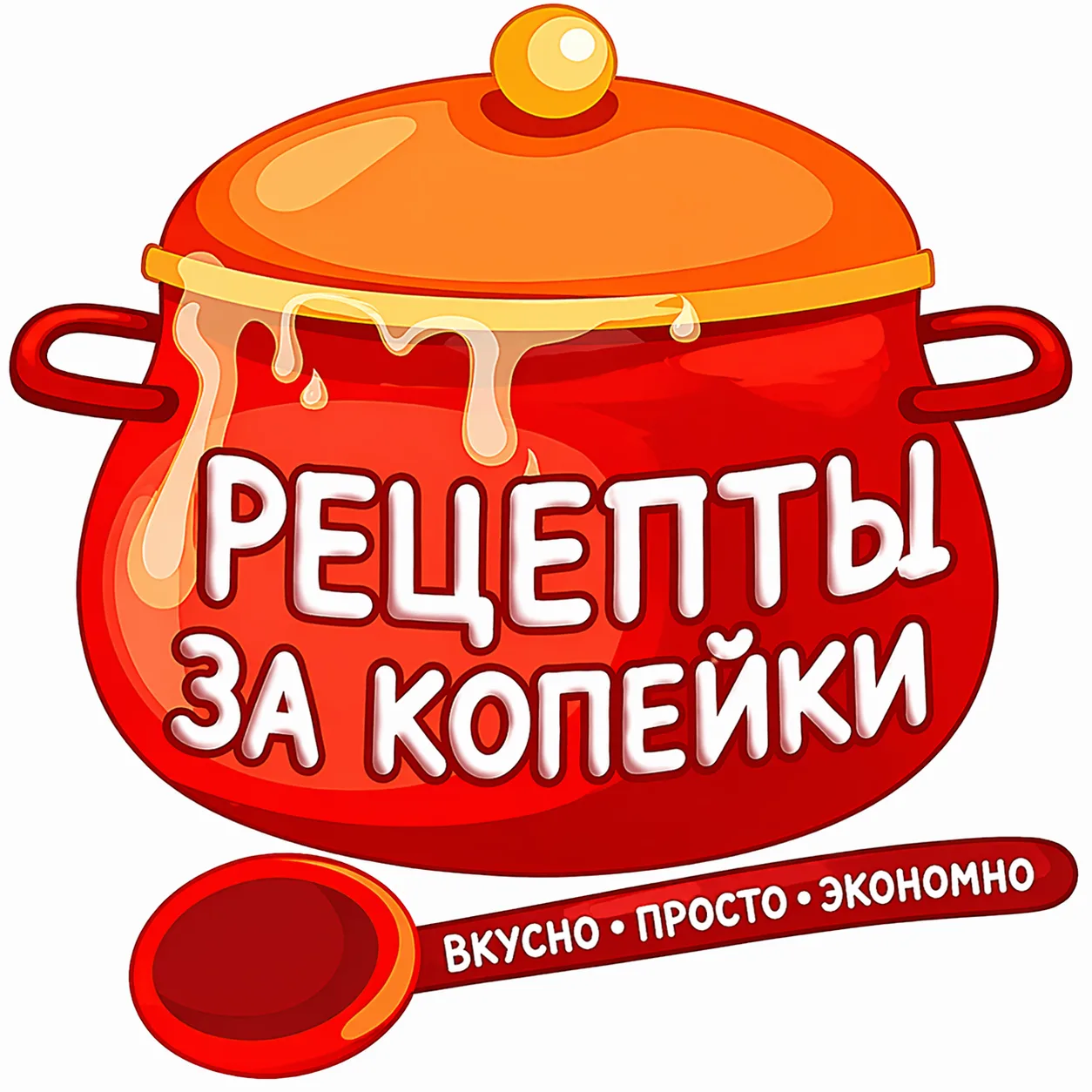 РЕЦЕПТЫ ЗА КОПЕЙКИ