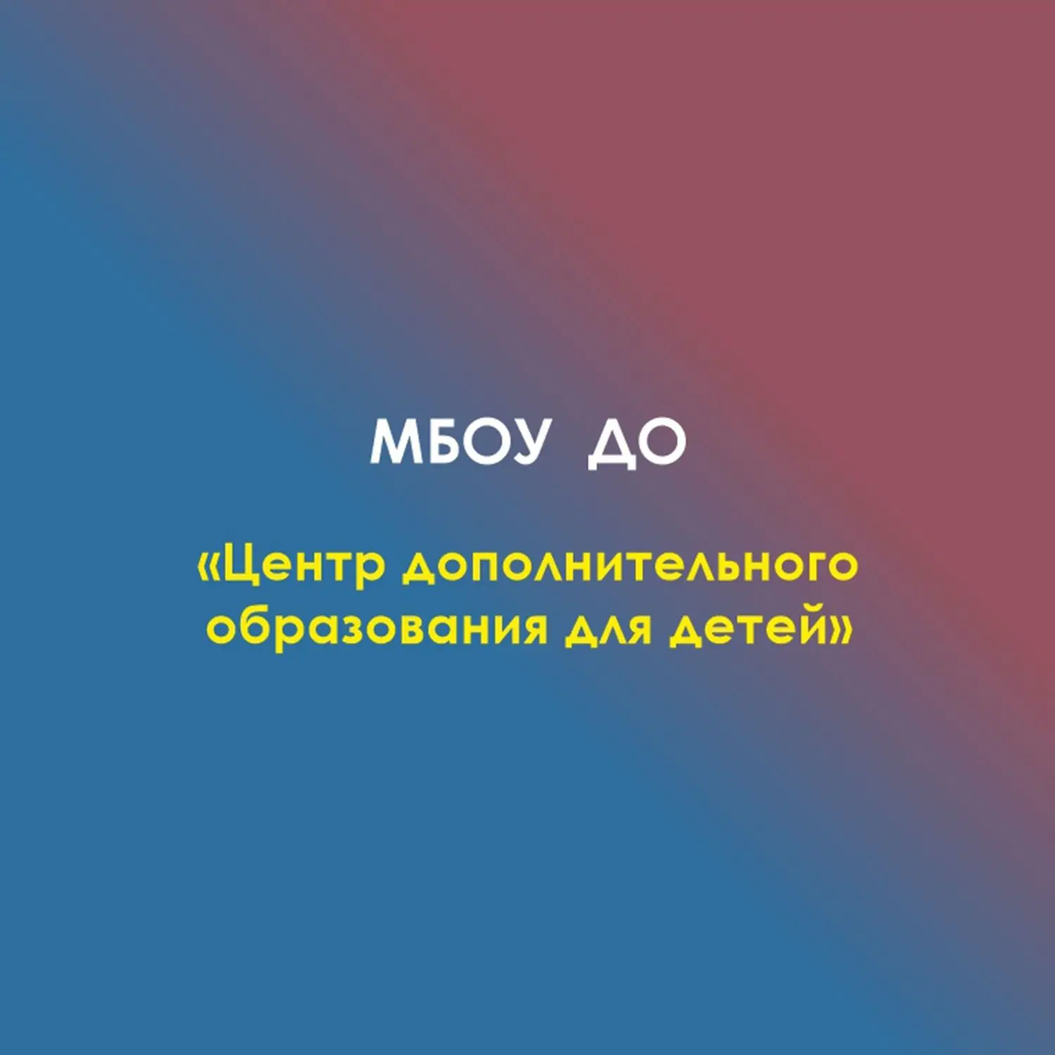 Центр допобразования МО "Кошехабльский район"