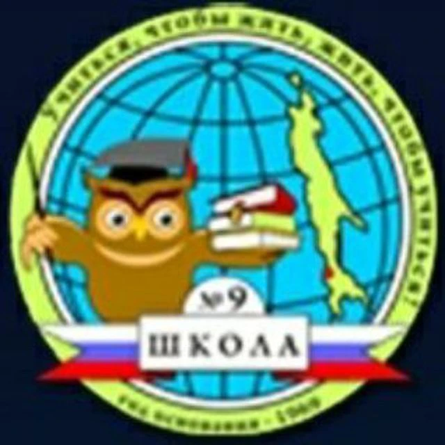 МАОУ СОШ № 9 г. Холмска — канал в мессенджере MAX