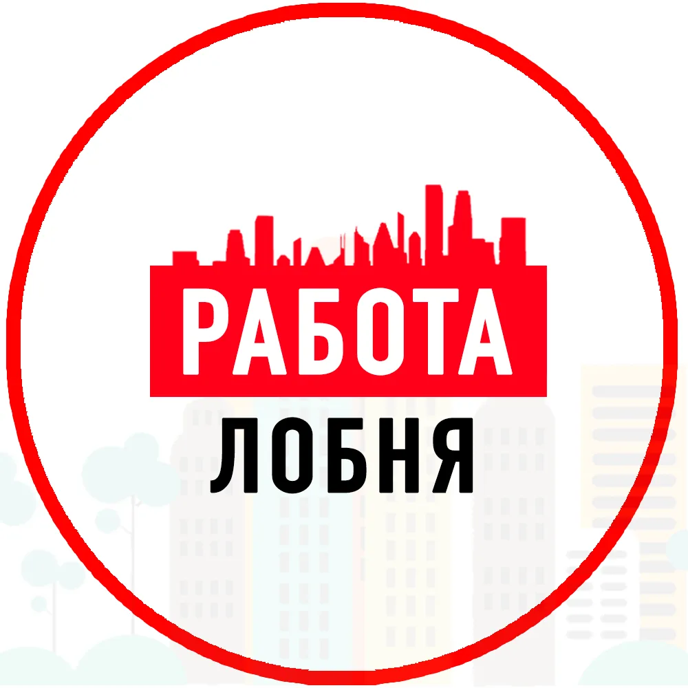 Объявления Работа Лобня — канал в мессенджере MAX