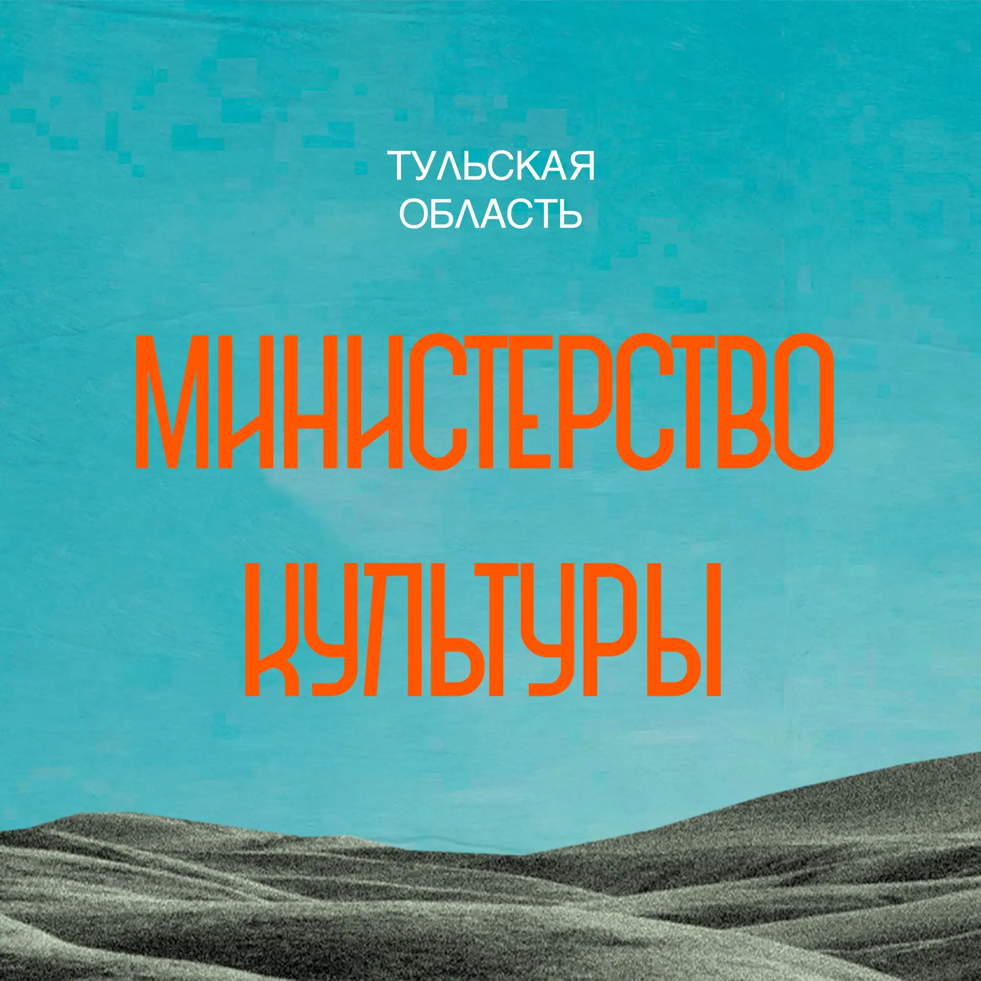 Министерство культуры Тульской области