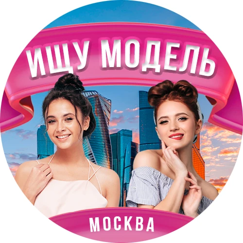 Ищу модель Москва — канал в мессенджере MAX