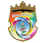 КГКУ Дом Ребёнка