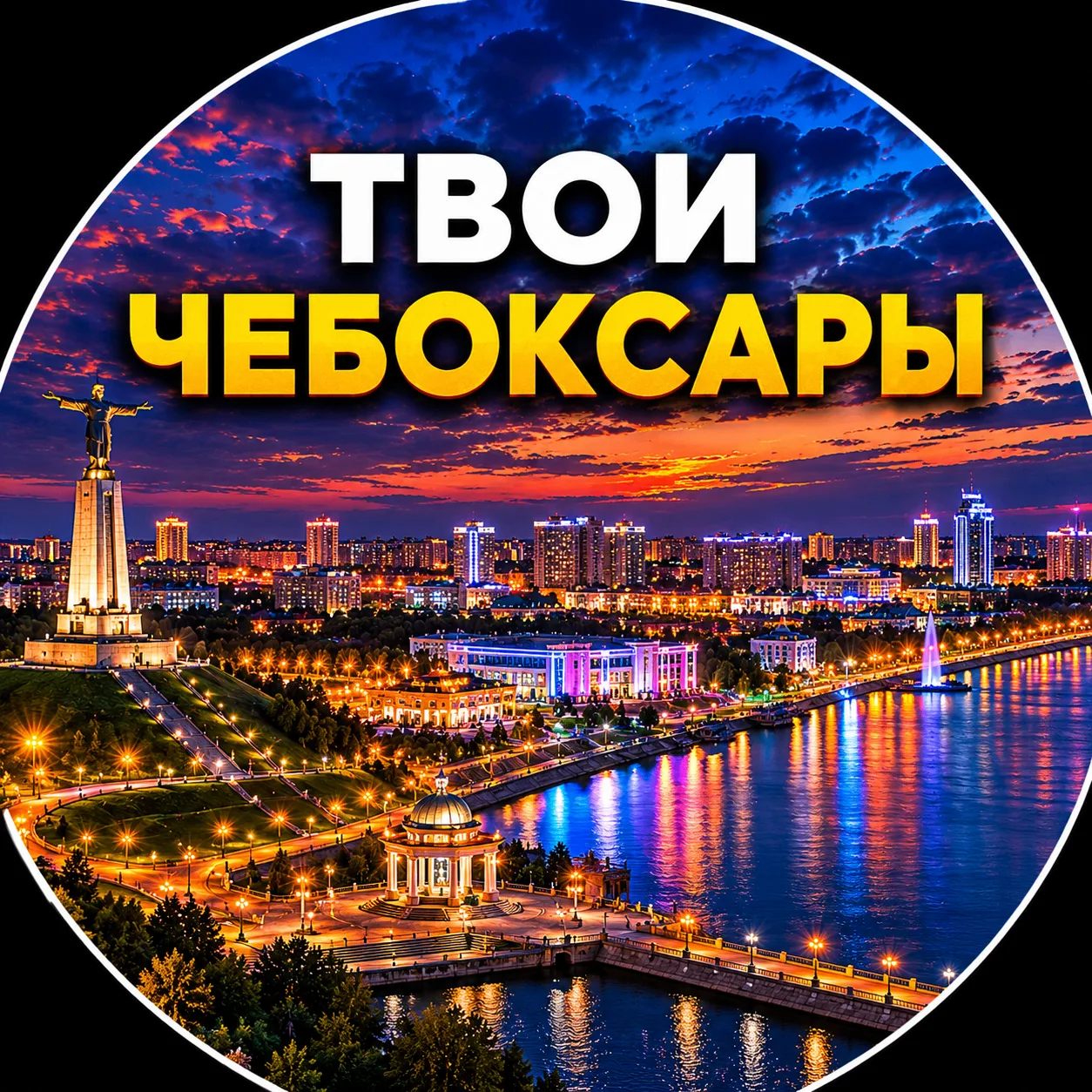 Твои Чебоксары | Новости — канал в мессенджере MAX