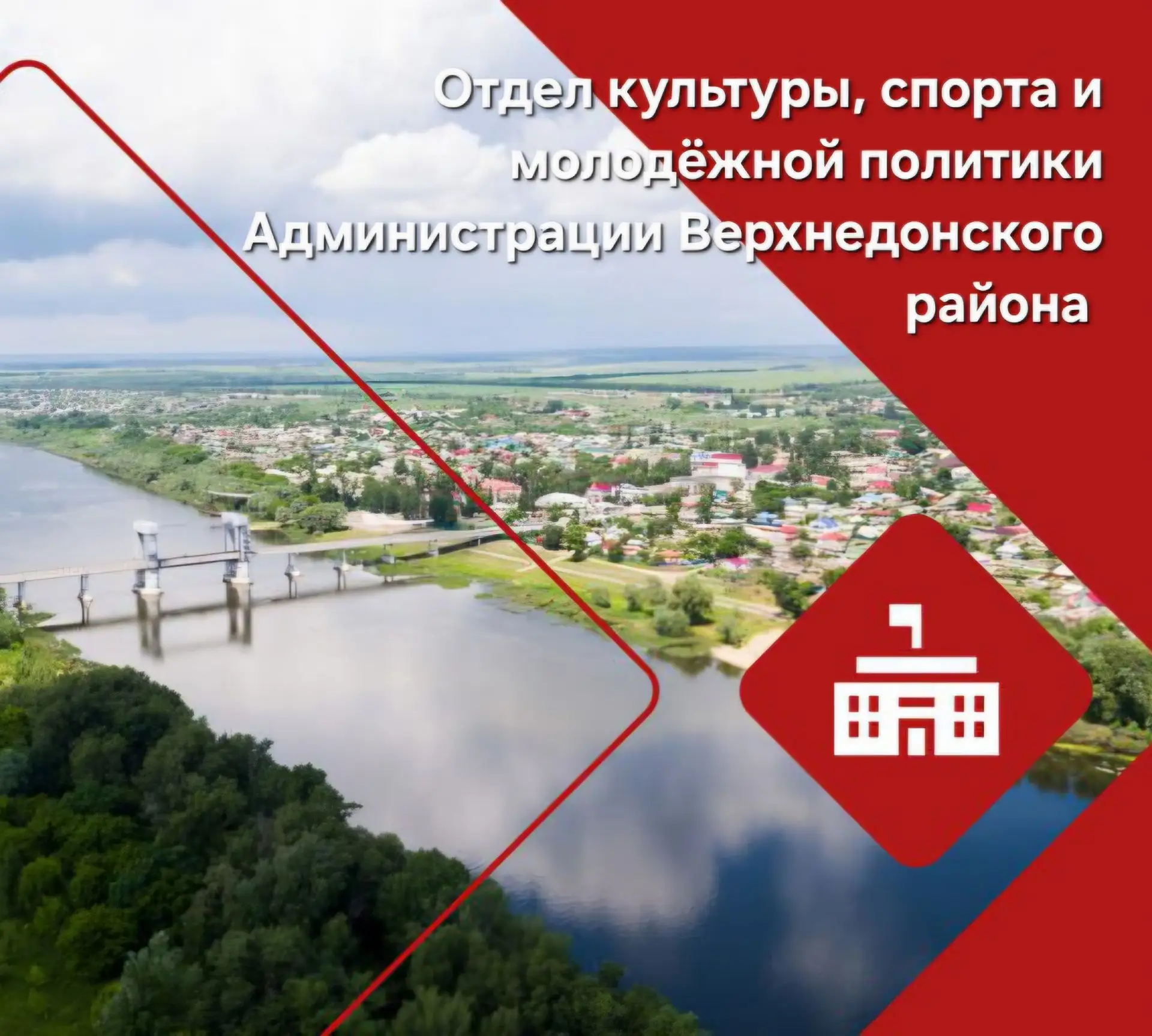 Отдел культуры, спорта и молодежной политики Администрации Верхнедонского района