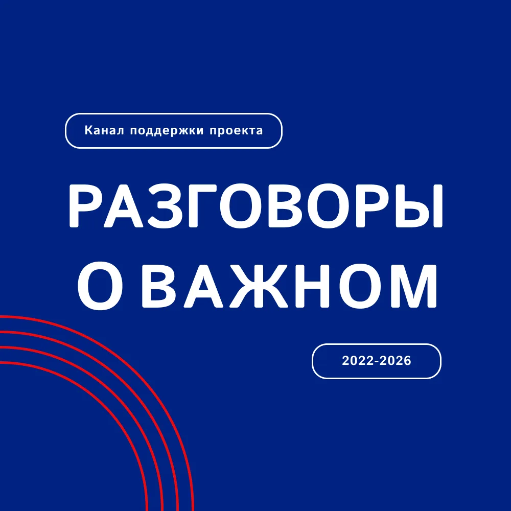 Разговоры о важном — канал в мессенджере MAX
