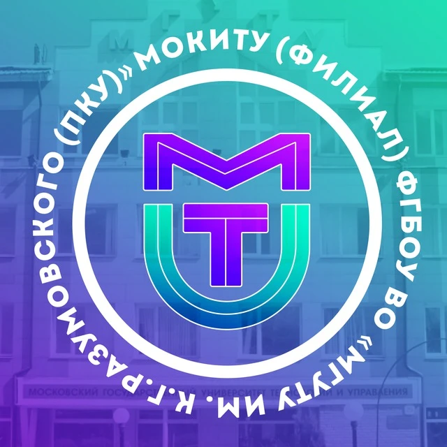 МОКИТУ (филиал) ФГБОУ ВО "МГУТУ им. К.Г.Разумовского (ПКУ)"