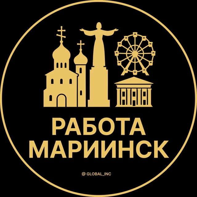 Работа Мариинск — канал в мессенджере MAX