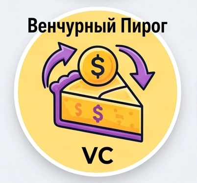 Венчурный Пирог — канал в мессенджере MAX
