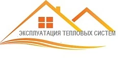 Эксплуатация тепловых систем