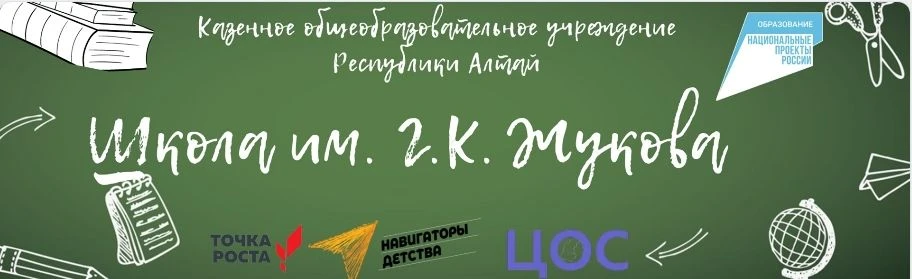 КОУ РА "Школа им. Г.К. Жукова" — канал в мессенджере MAX