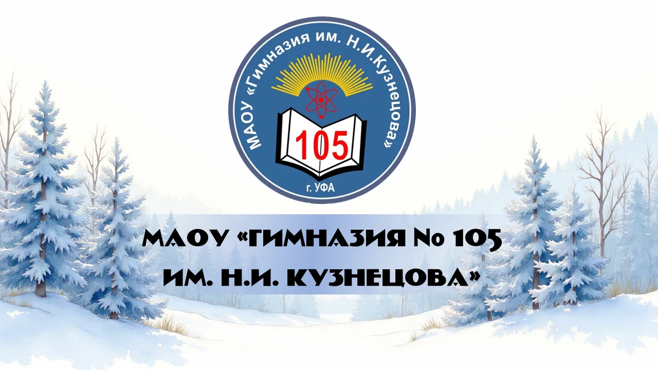 МАОУ «Гимназия № 105 им. Н.И. Кузнецова» — канал в мессенджере MAX