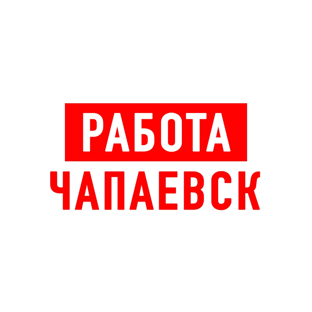 Работа в Чапаевске — канал в мессенджере MAX