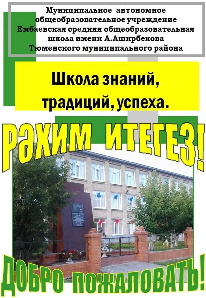 Новости МАОУ Ембаевской СОШ им. Аширбекова