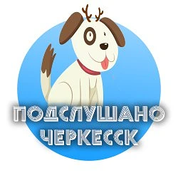 Подслушано Черкесск