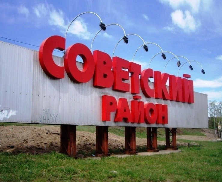 Советский район : Красноярск 400 — канал в мессенджере MAX