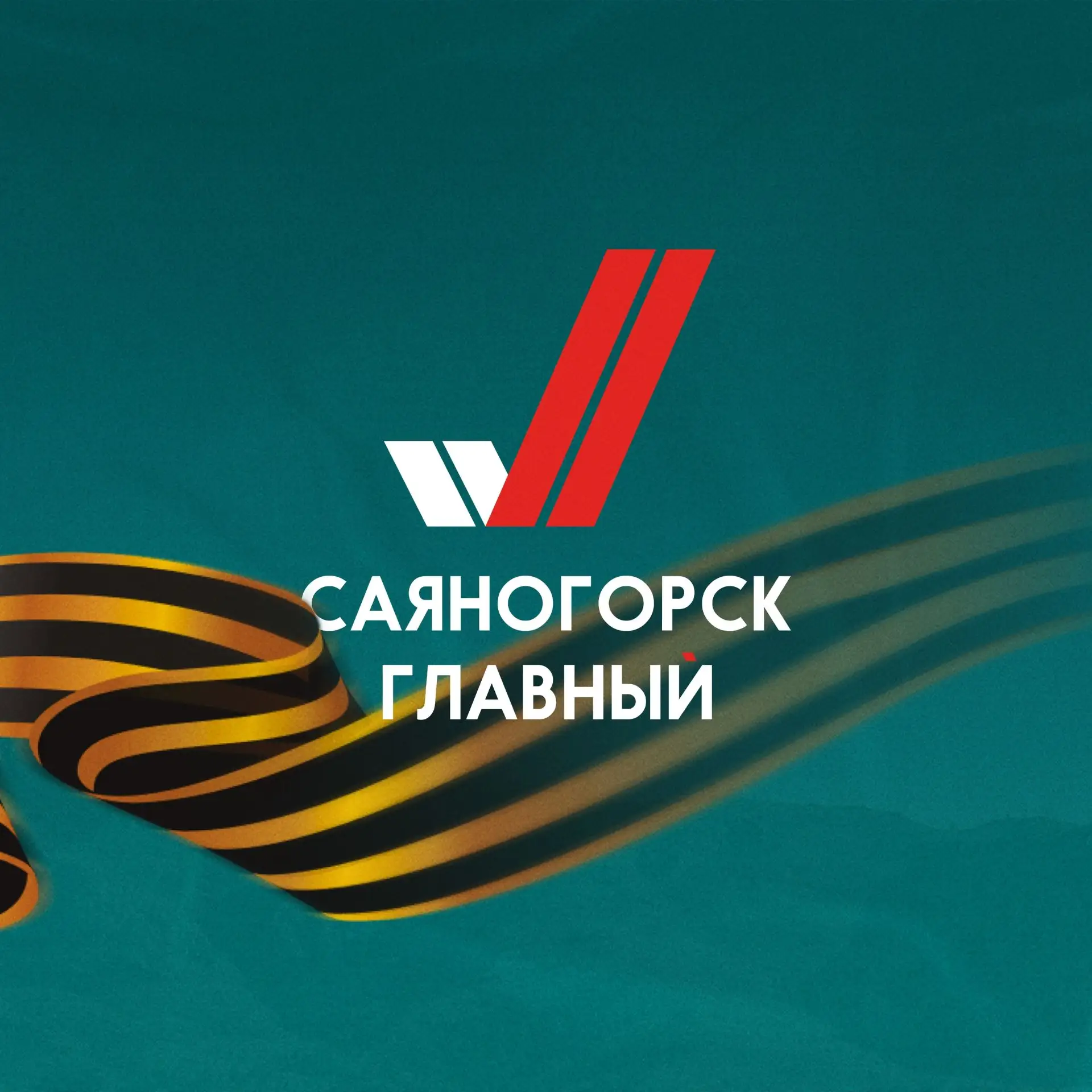 Саяногорск Главный