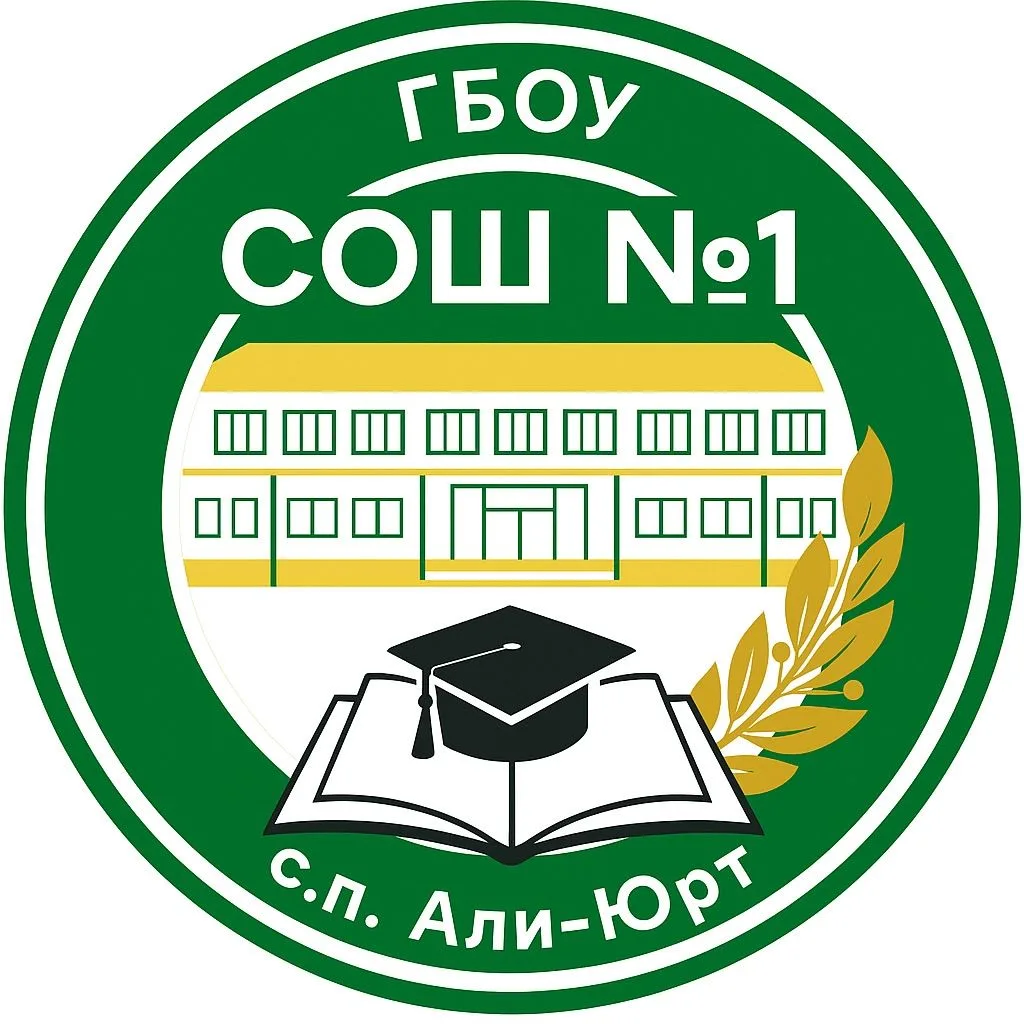 ГБОУ "СОШ №1 с.п. Али-Юрт" — канал в мессенджере MAX