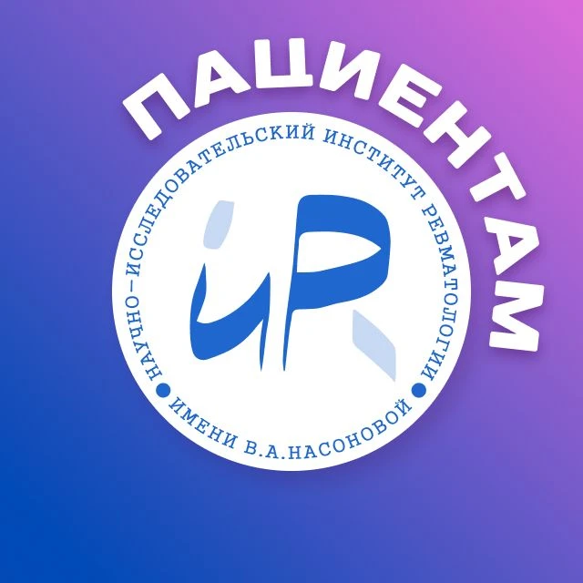 Пациентам Института ревматологии им. В.А. Насоновой — канал в мессенджере MAX