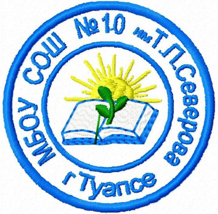 МБОУ СОШ №10 г.Туапсе