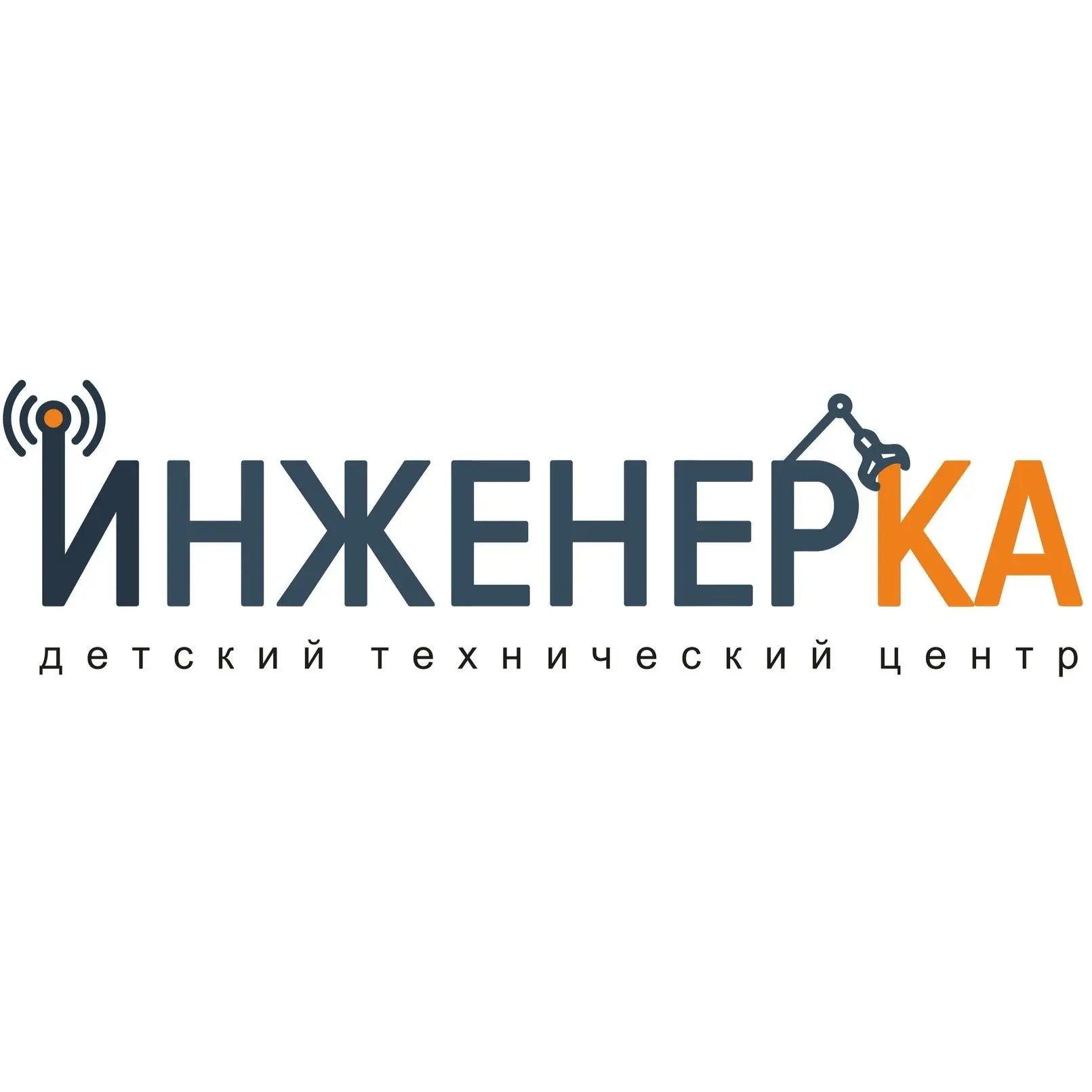 Инженерка. Детский технический центр. Ульяновск . Электроника и программирование детям . — канал в мессенджере MAX