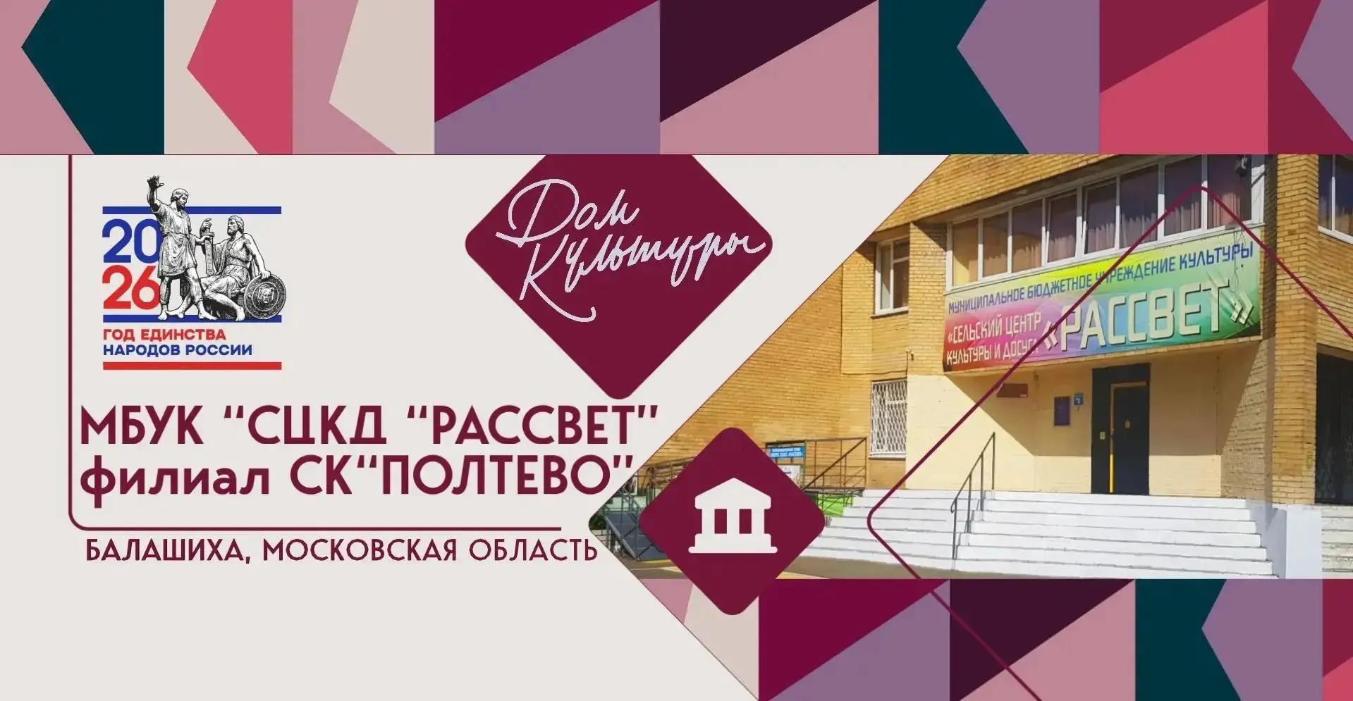 МБУК СЦКД "Рассвет", филиал СК "Полтево" — канал в мессенджере MAX