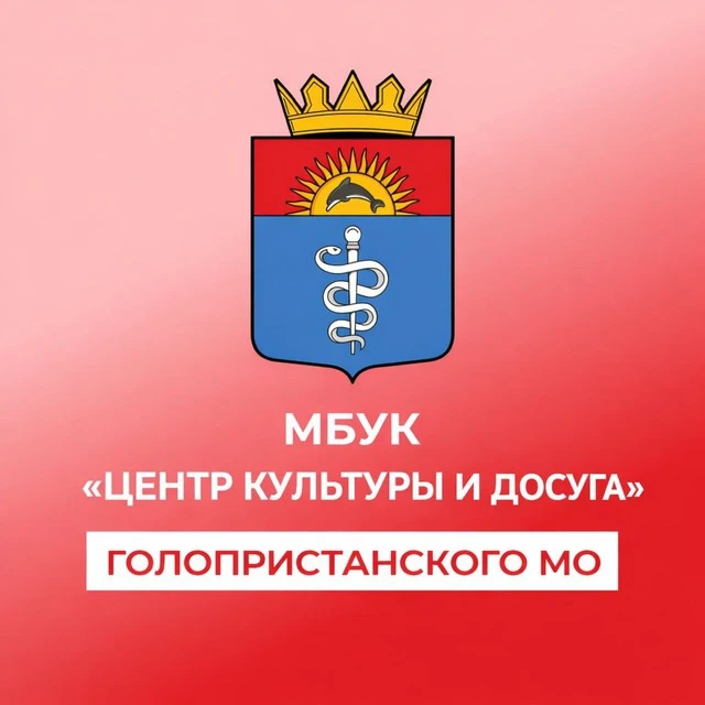 МБУК "Центр культуры и досуга" Голопристанского муниципального округа Херсонской области — канал в мессенджере MAX