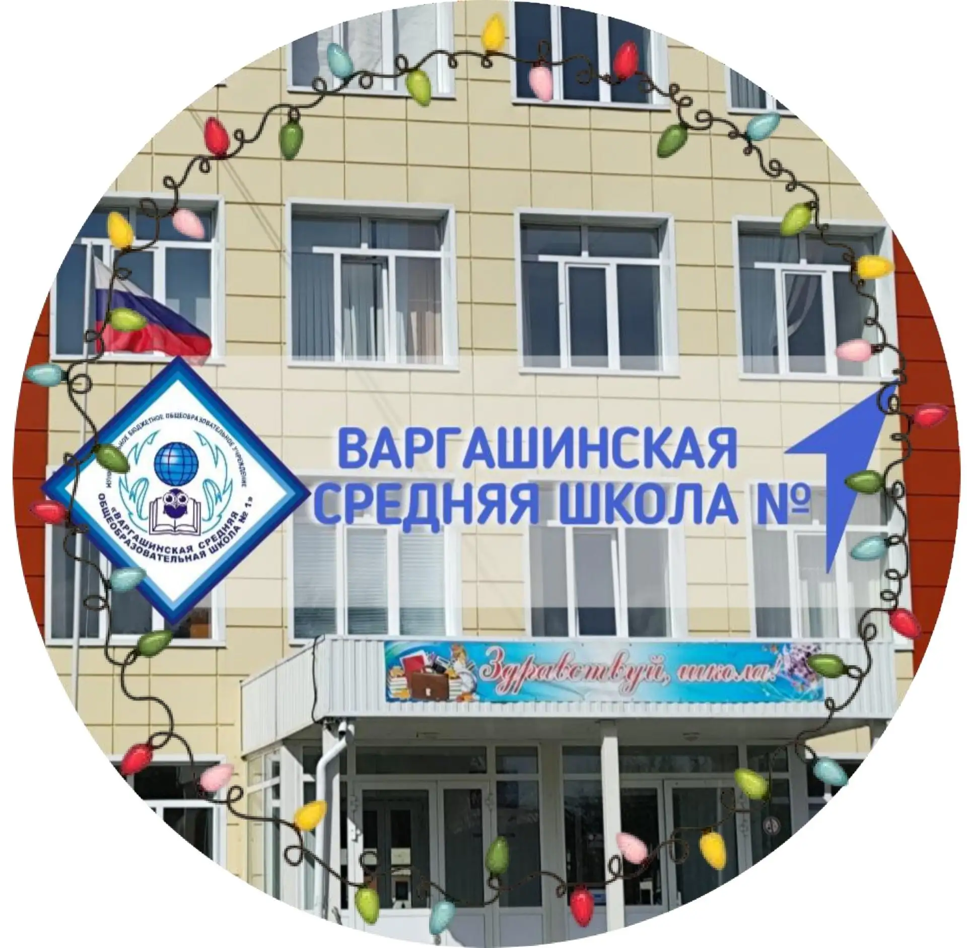 Варгашинская средняя школа № 1 — канал в мессенджере MAX