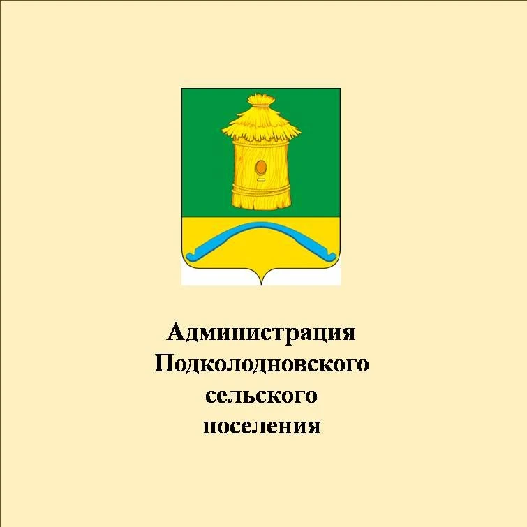 Администрация Подколодновского сельского поселения Богучарского муниципального района