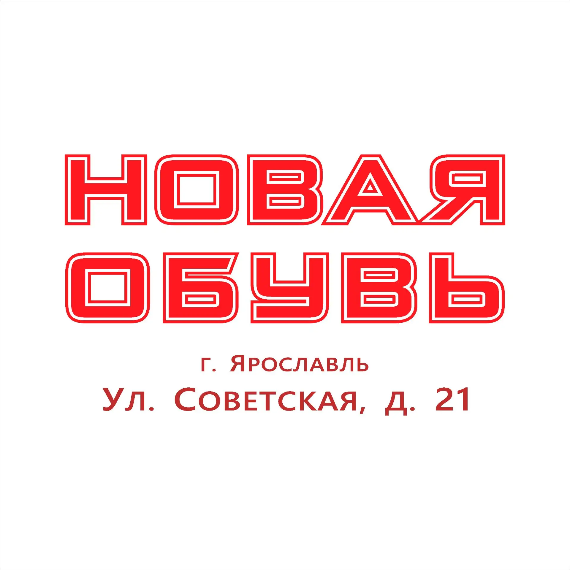 Новая Обувь - Ярославль — канал в мессенджере MAX