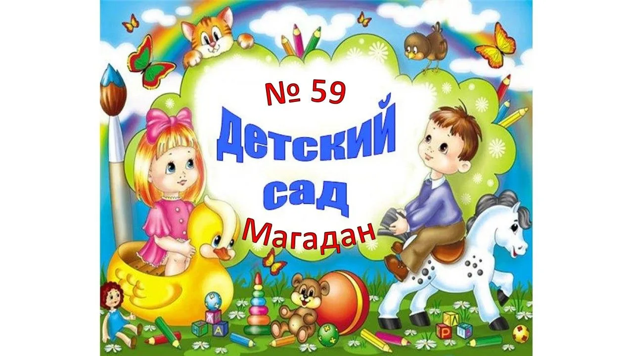 МАДОУ "Детский сад № 59" — канал в мессенджере MAX