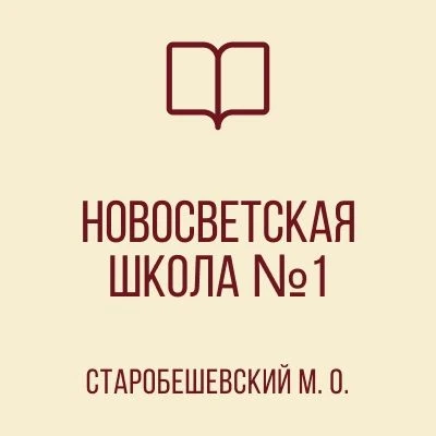 ГБОУ "НОВОСВЕТСКАЯ ШКОЛА №1 СТАРОБЕШЕВСКОГО М.О." ДНР — канал в мессенджере MAX