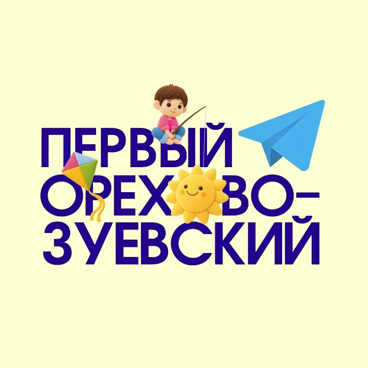 Первый Орехово-Зуевский - Новости Орехово-Зуевского округа — канал в мессенджере MAX