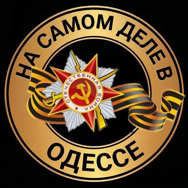 На самом деле в Одессе