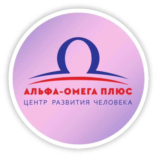 Альфа Омега Плюс образовательный центр