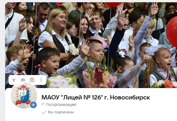 ГОСПАБЛИК_МАОУ "Лицей № 126" г. Новосибирск — канал в мессенджере MAX
