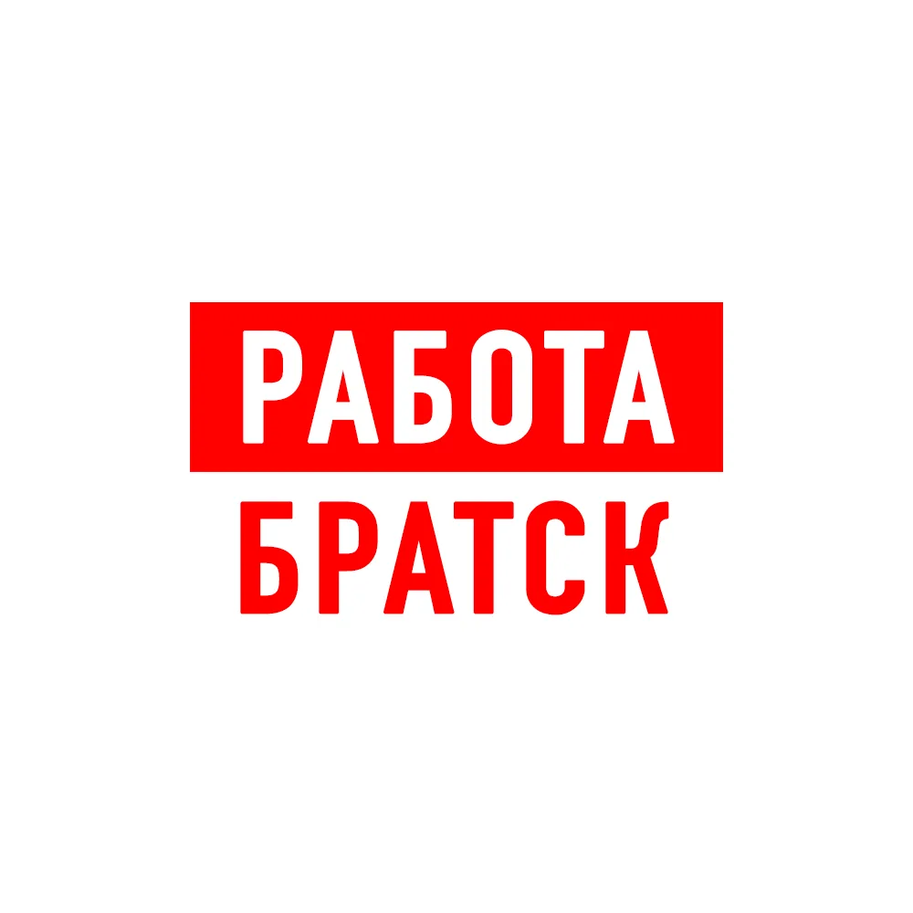 Работа в Братске — канал в мессенджере MAX