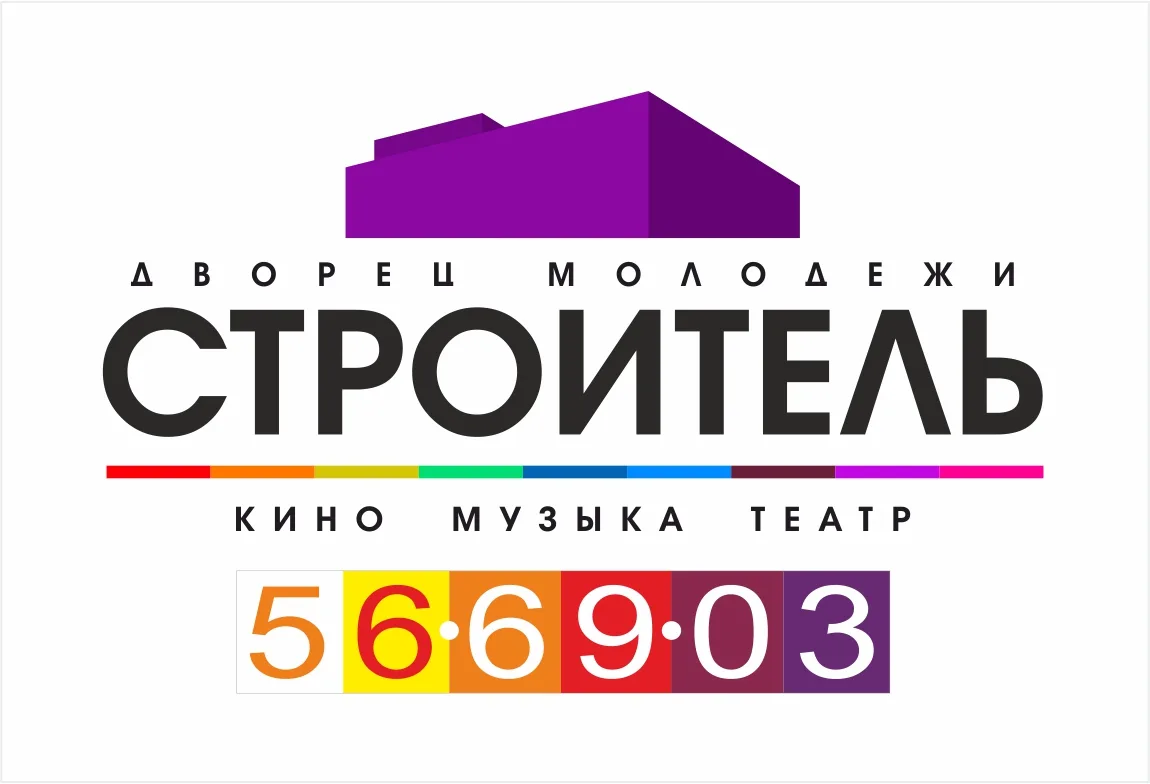 Северодвинский Дворец молодежи "Строитель"