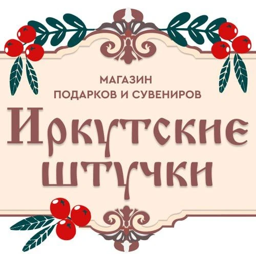 «Иркутские штучки» - Магазин сувениров и подарков