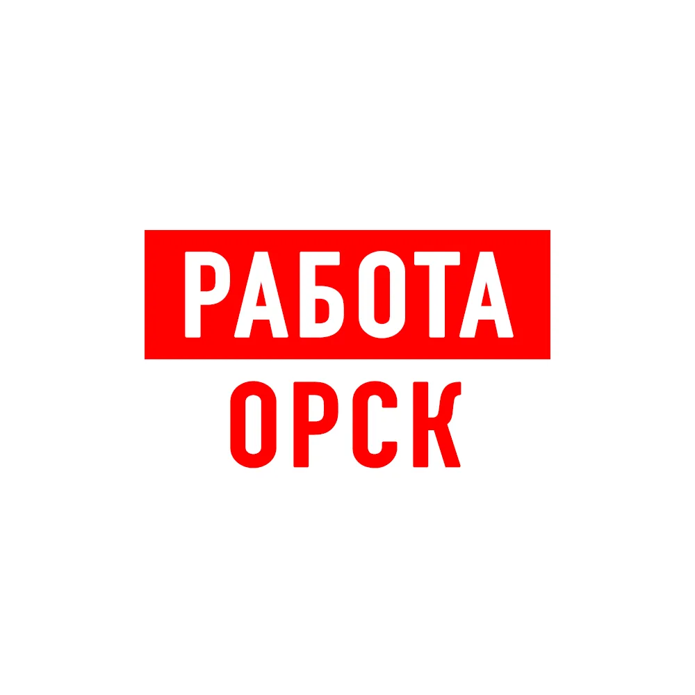 Работа в Орске — канал в мессенджере MAX