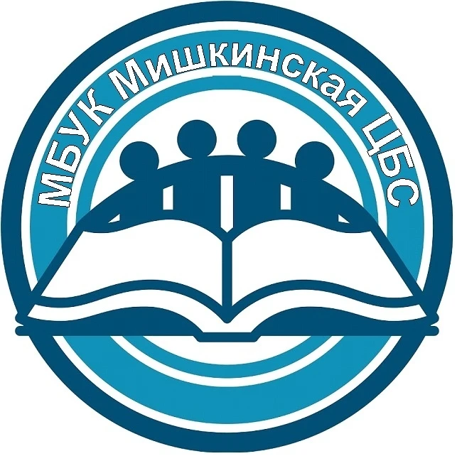 МБУК Мишкинская ЦБС