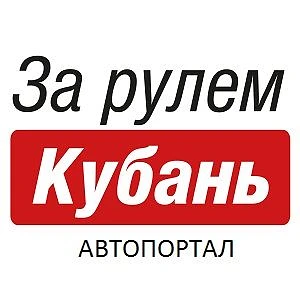 За рулем Кубань — канал в мессенджере MAX