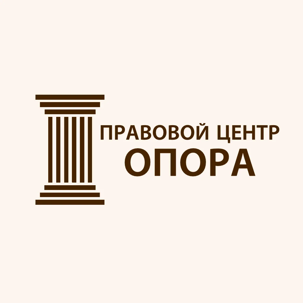 Юристы Правовой центр "ОПОРА"