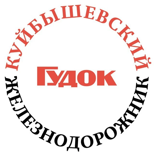 Куйбышевский железнодорожник — канал в мессенджере MAX