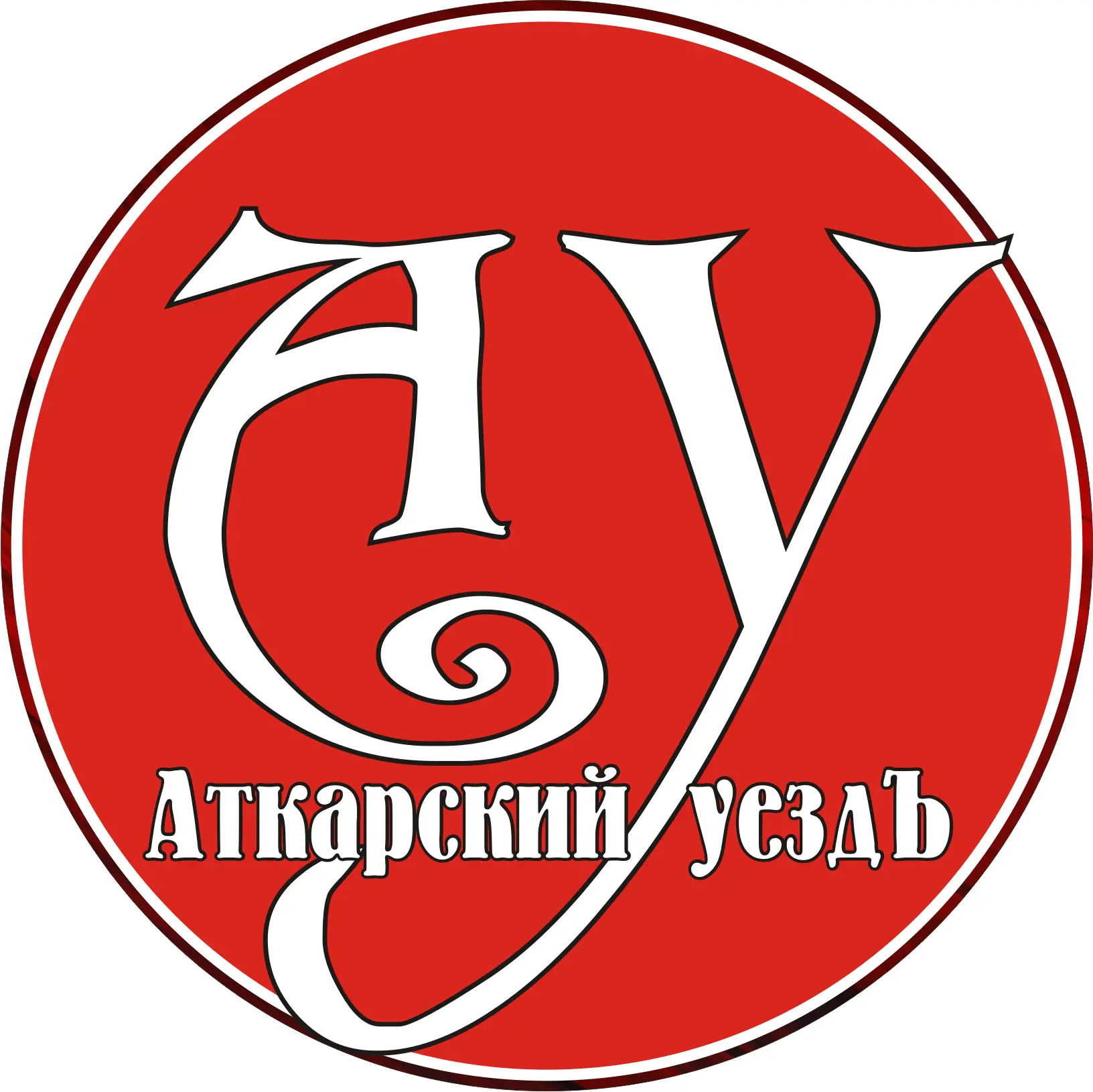 Аткарский уездЪ. СМИ. Рекламное агентство — канал в мессенджере MAX
