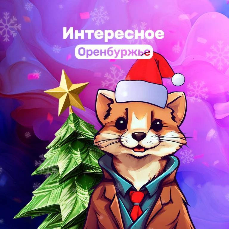 Интересное Оренбуржье