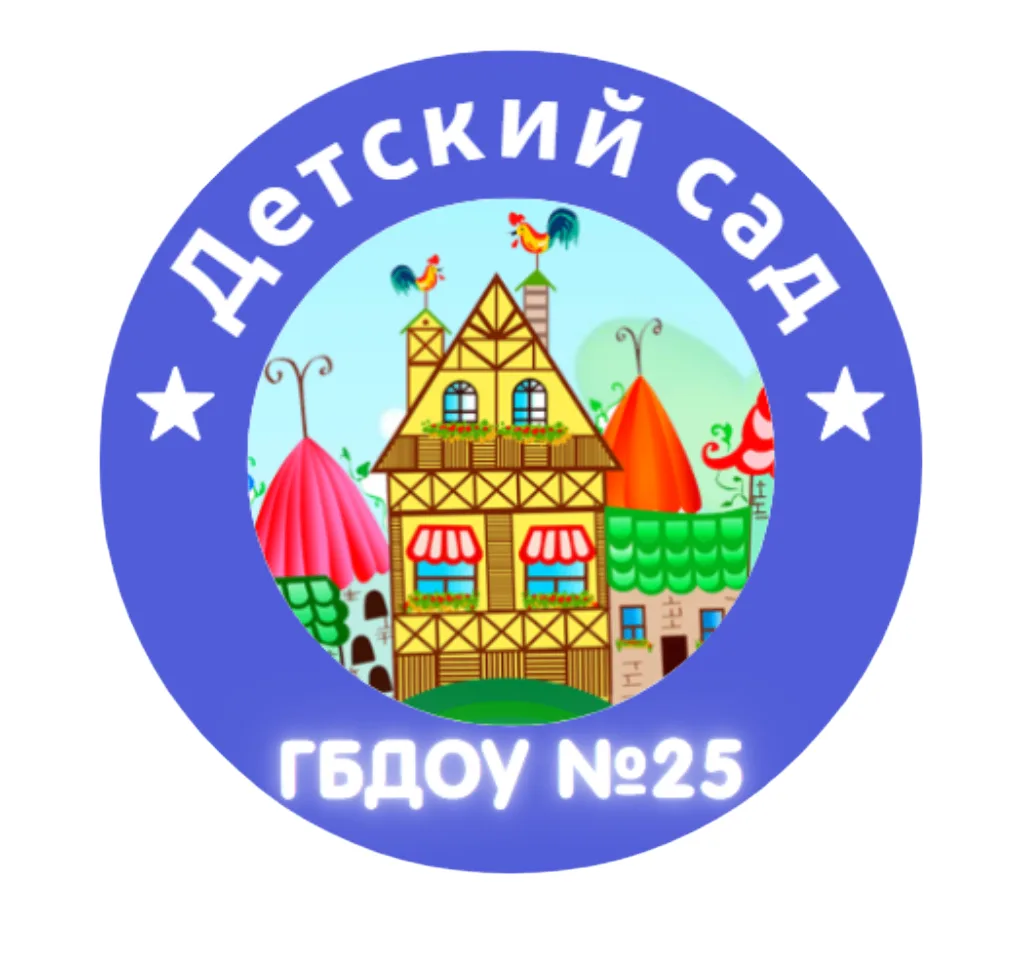 ГБДОУ 25 ПРИМОРСКОГО РАЙОНА САНКТ-ПЕТЕРБУРГА