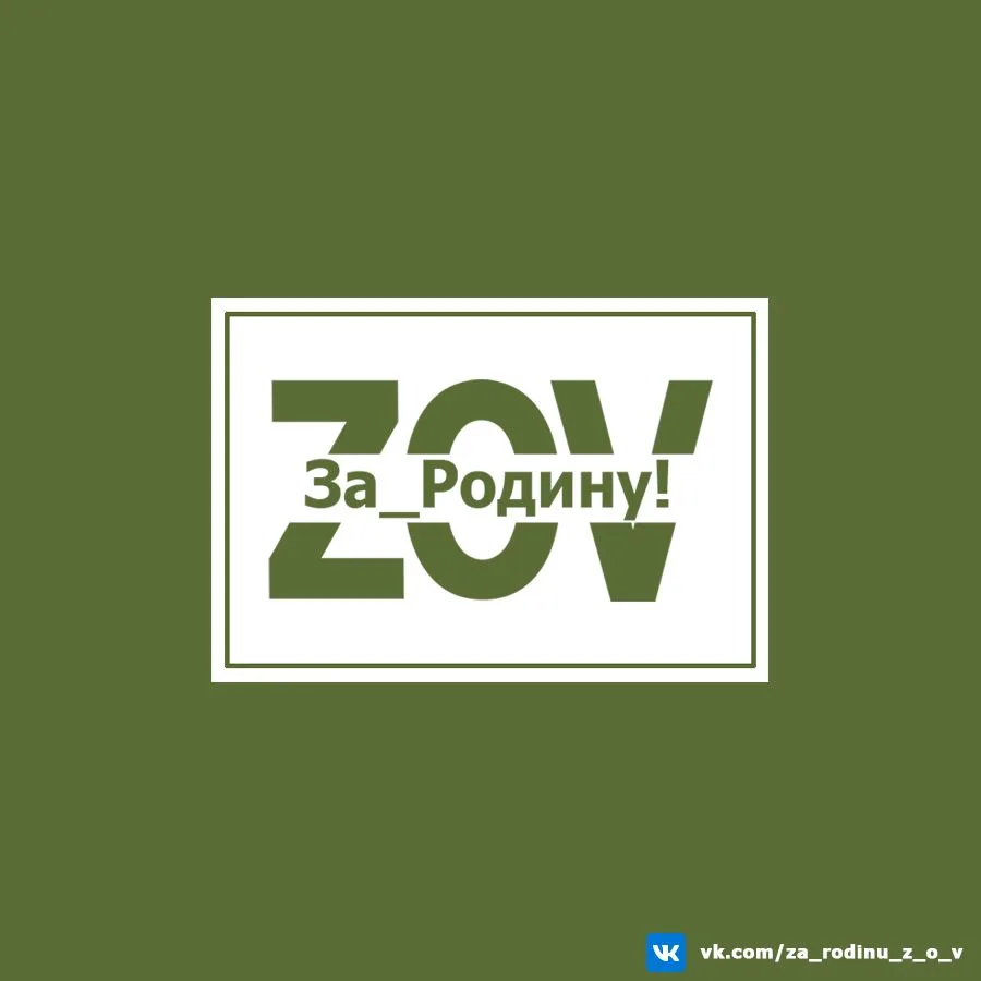 За_Родину! Z|O|V — канал в мессенджере MAX